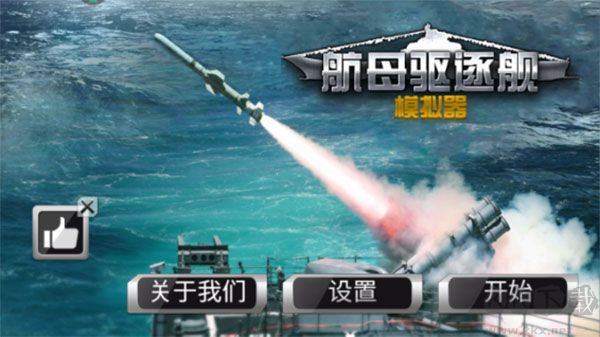 航母驱逐舰模拟器
