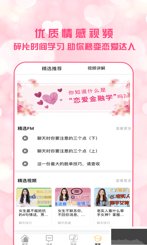 恋爱聊天术