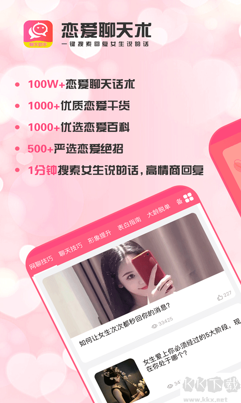 恋爱聊天术
