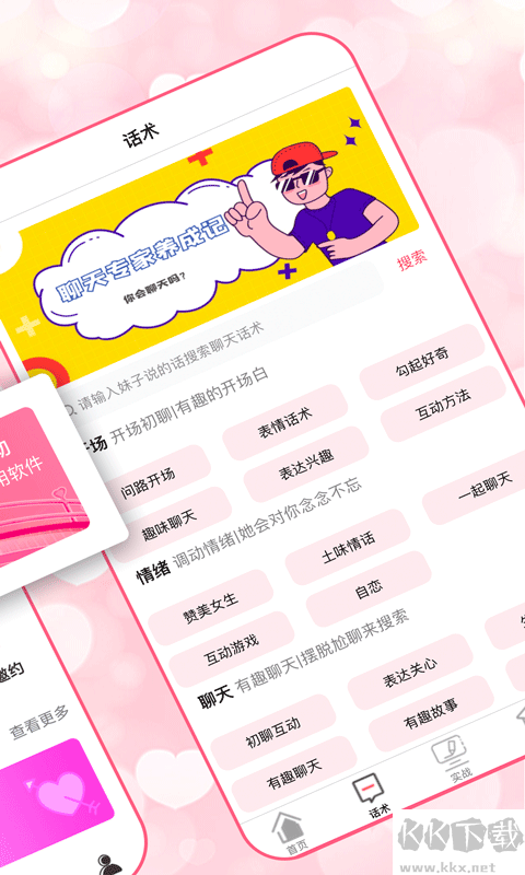 恋爱聊天术