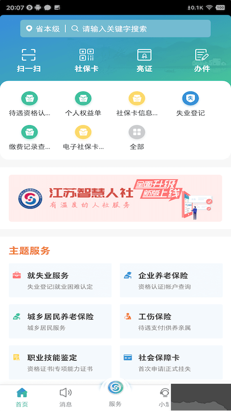 江苏智慧人社
