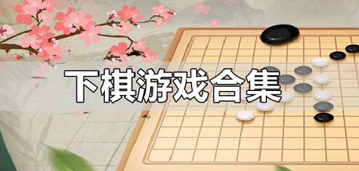 棋盘游戏合集-棋盘游戏推荐-棋盘游戏大全