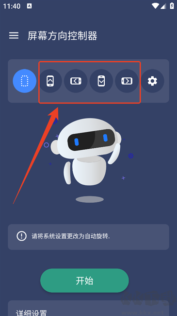 屏幕方向控制器
