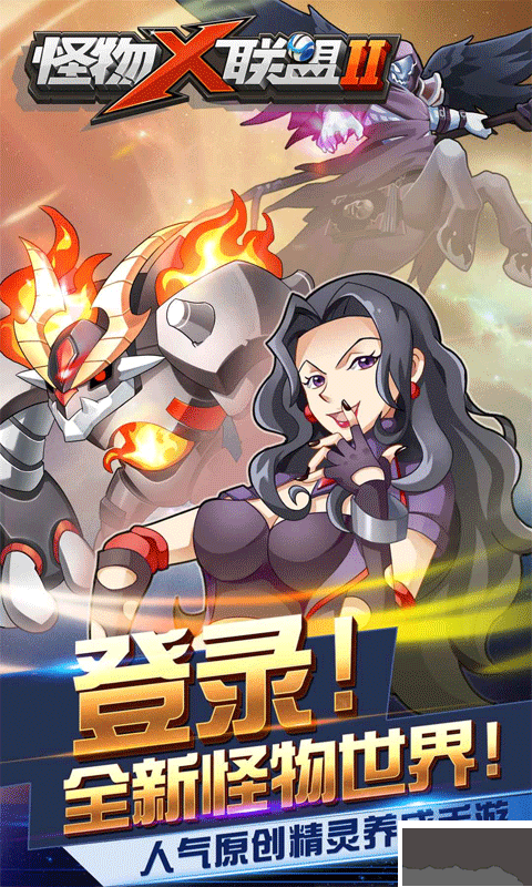 怪物x联盟2