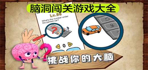 魔性脑洞闯关游戏大全-魔性脑洞闯关游戏大全合集-魔性脑洞闯关游戏大全推荐