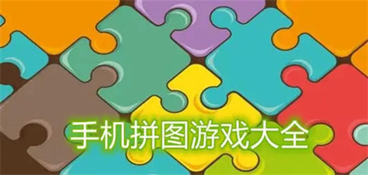 拼图闯关游戏大全-拼图闯关游戏大全合集-拼图闯关游戏大全推荐