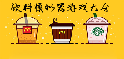 饮料模拟器游戏大全-饮料模拟器游戏大全合集-饮料模拟器游戏大全推荐