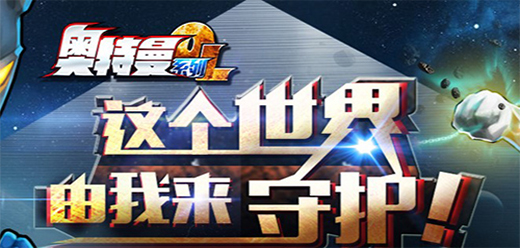 奥特曼系列ol手游版本大全-奥特曼系列ol手游版本大全合集-奥特曼系列ol手游版本大全推荐
