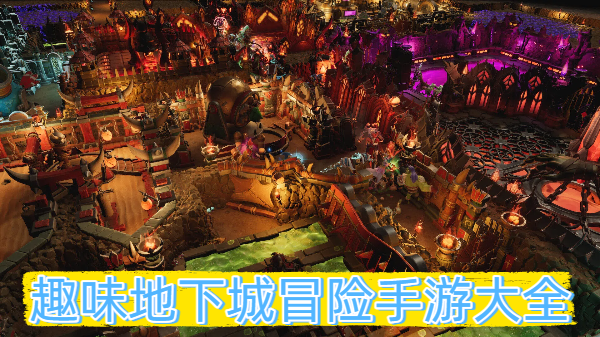 趣味地下城冒险手游大全-趣味地下城冒险手游推荐-趣味地下城冒险手游合集