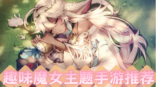 趣味魔女主题手游推荐-趣味魔女主题手游大全-趣味魔女主题手游合集