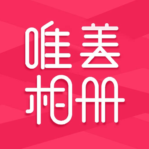 唯美相册 v2.4.8免费版