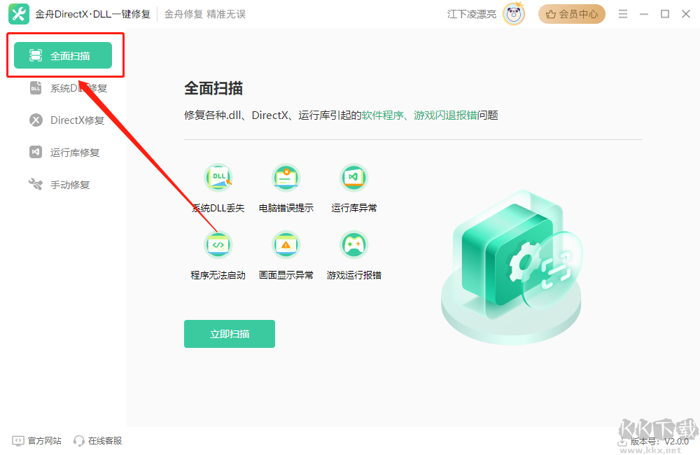 金舟DirectX·DLL一键修复工具