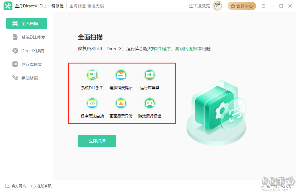 金舟DirectX·DLL一键修复工具