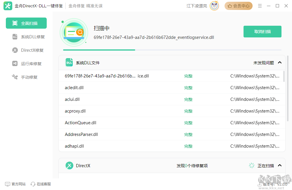金舟DirectX·DLL一键修复工具