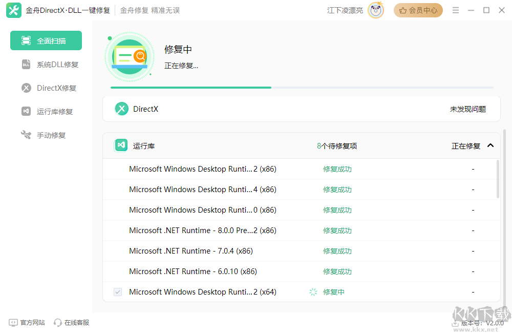 金舟DirectX·DLL一键修复工具