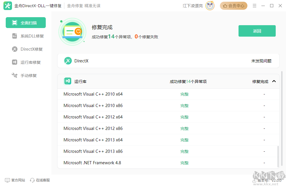 金舟DirectX·DLL一键修复工具