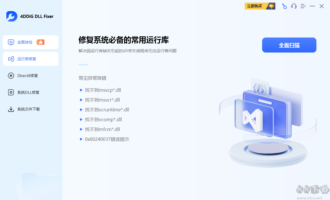 4DDiG DLL Fixer(系统DLL修复工具)绿色版