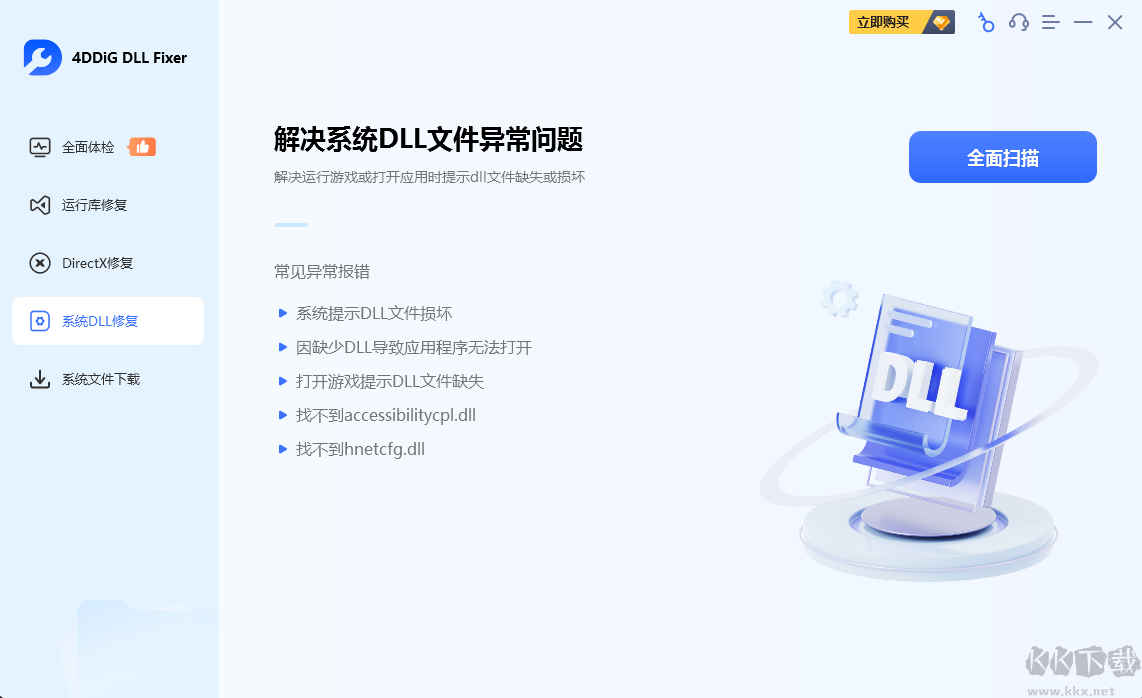 4DDiG DLL Fixer(系统DLL修复工具)绿色版