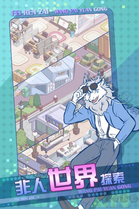 非人哉王牌员