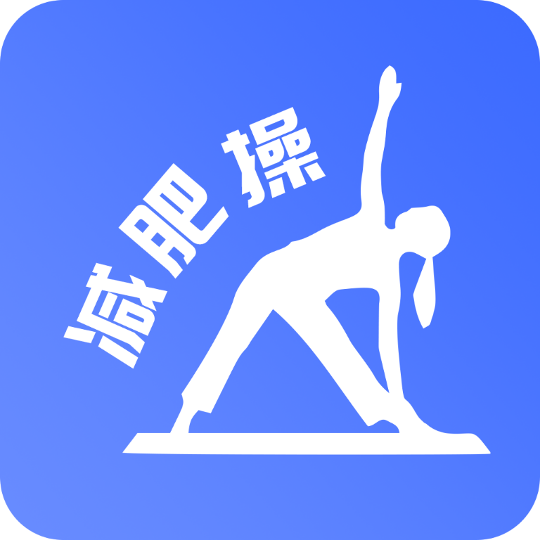 减肥操v24.06.12免费版