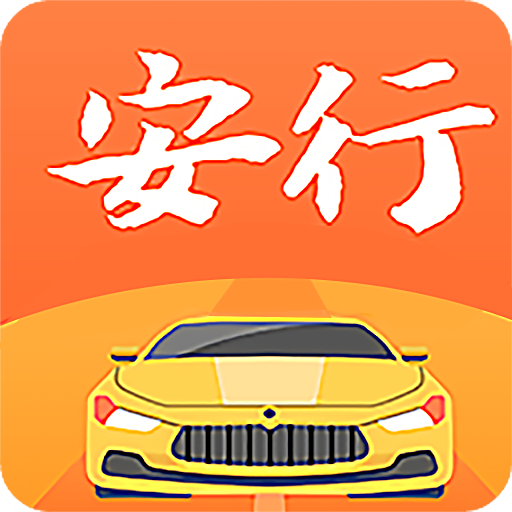 安行驾考v3.0.24手机版