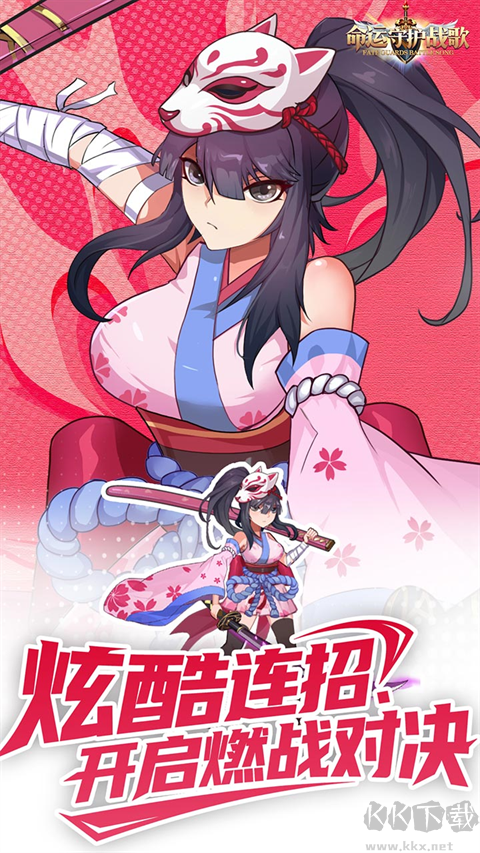 命运守护战歌