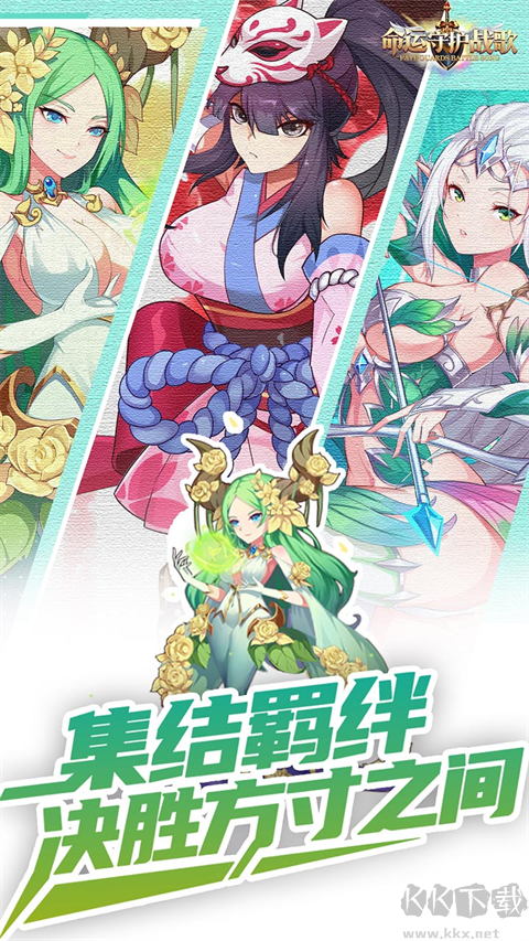 命运守护战歌