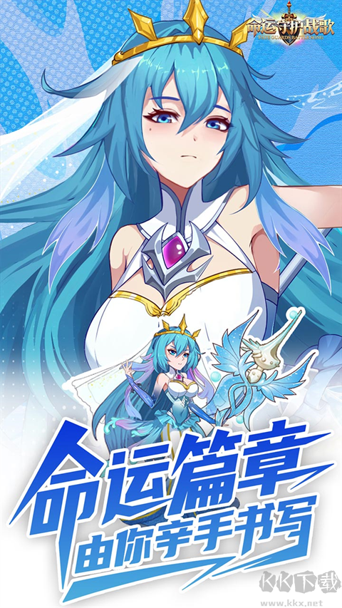 命运守护战歌
