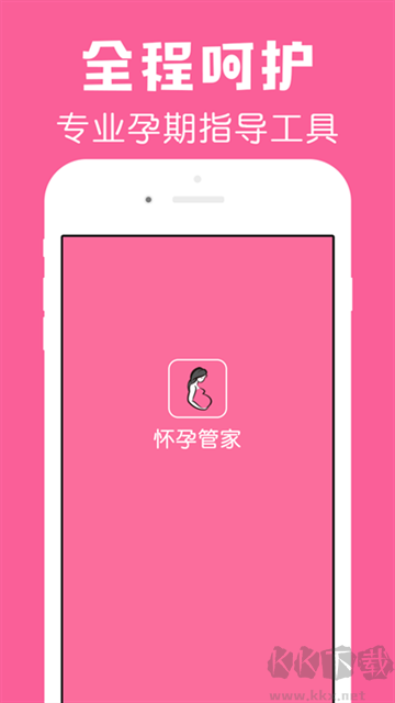 怀孕管家最新版