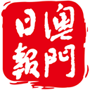 澳门日报v5.5.8最新版