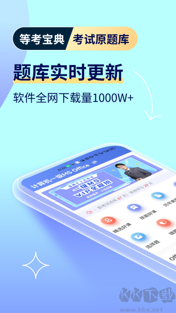 等考宝典计算机考试app官方版