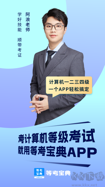 等考宝典计算机考试app官方版