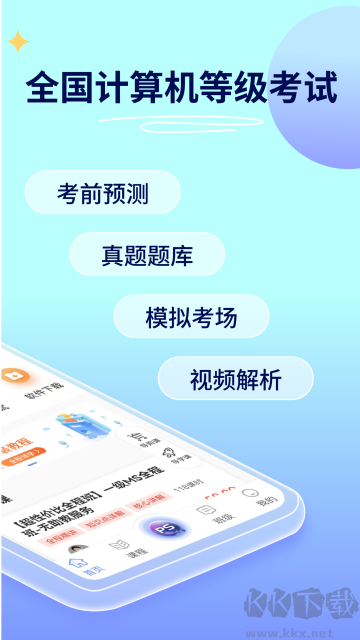 等考宝典计算机考试app官方版