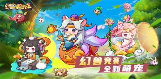 幻兽爱合成手游版本大全-幻兽爱合成手游版本大全合集-幻兽爱合成手游版本大全推荐
