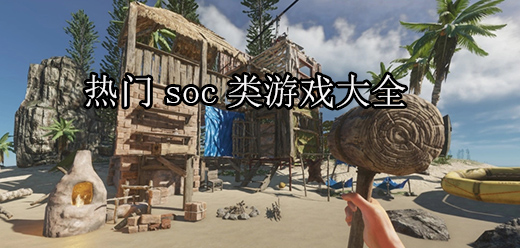 热门soc类游戏大全-热门soc类游戏合集-热门soc类游戏推荐