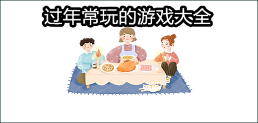 过年常玩的游戏大全-过年常玩的游戏合集-过年常玩的游戏推荐