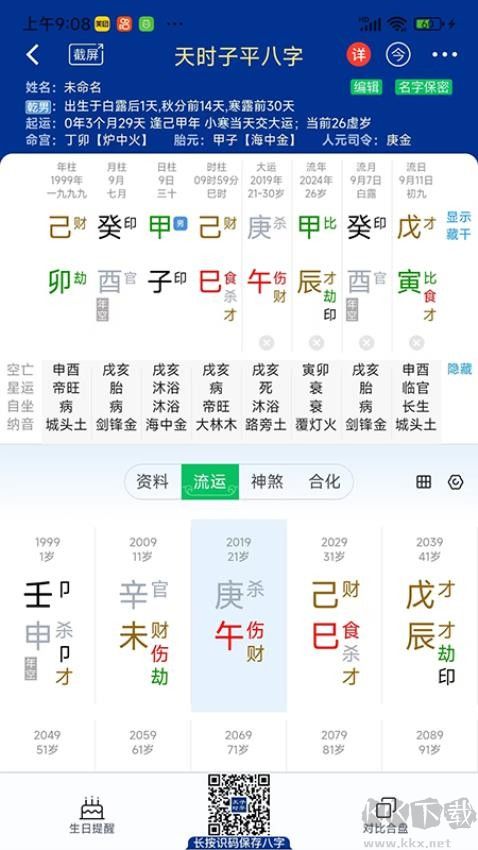 天时子平八字