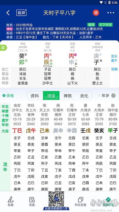 天时子平八字