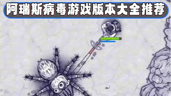 阿瑞斯病毒游戏版本大全推荐-阿瑞斯病毒游戏版本大全合集-阿瑞斯病毒游戏版本大全
