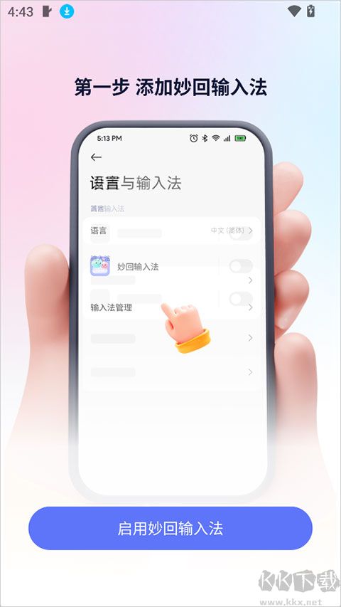 妙回输入法