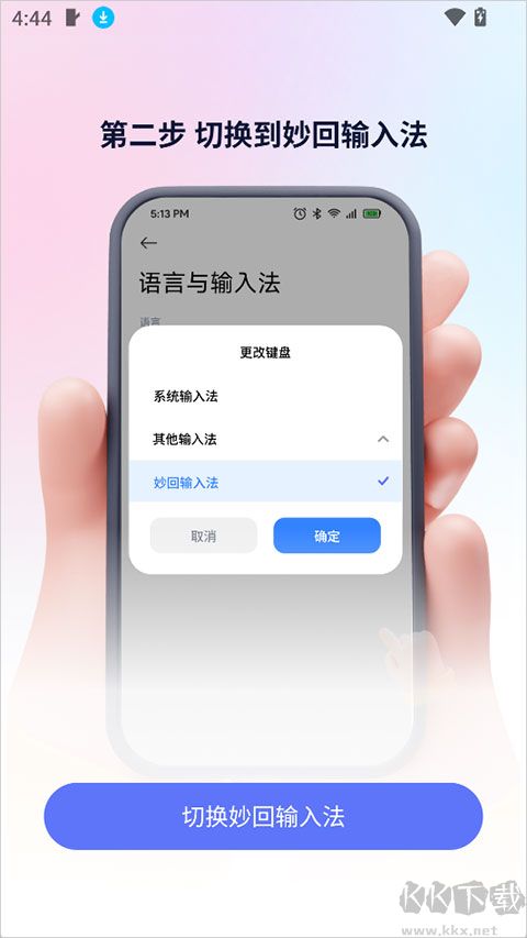 妙回输入法