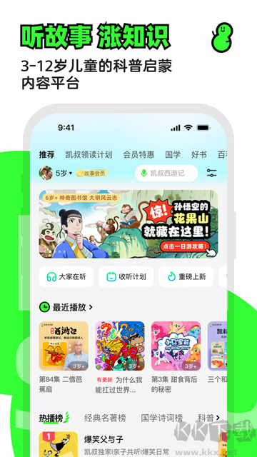 凯叔讲故事