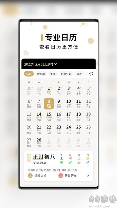 吉真万年历免费版