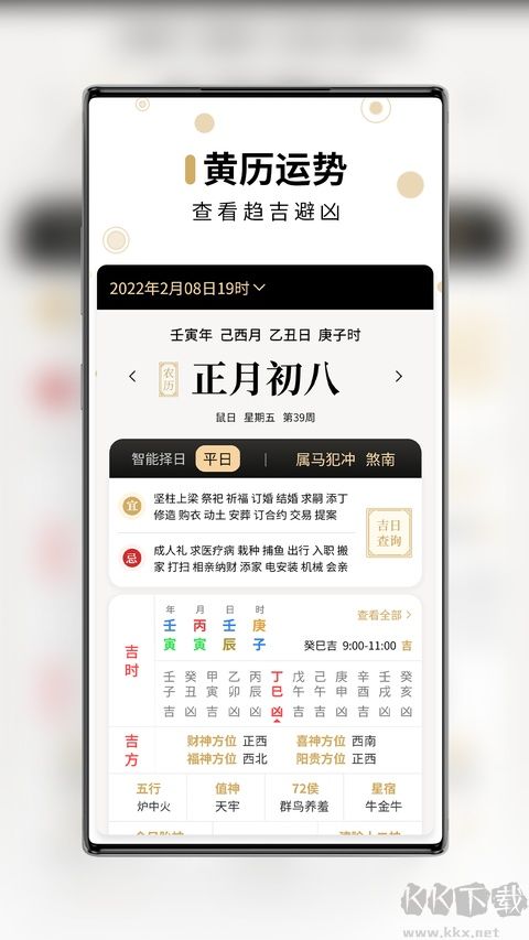 吉真万年历免费版