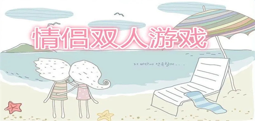 适合情侣玩的双人联机手游大全-适合情侣玩的双人联机手游合集-适合情侣玩的双人联机手游推荐