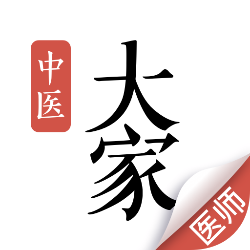大家中医v4.57.5手机版