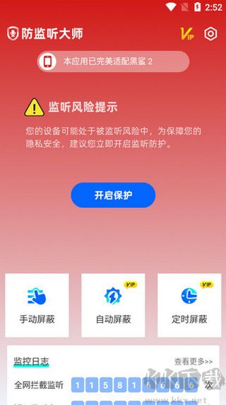 防监听大师