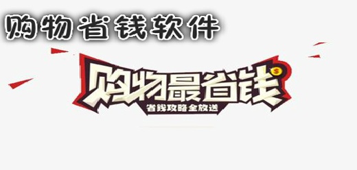 省钱购物app大全-买东西省钱的app有哪些-好用且靠谱的省钱购物app