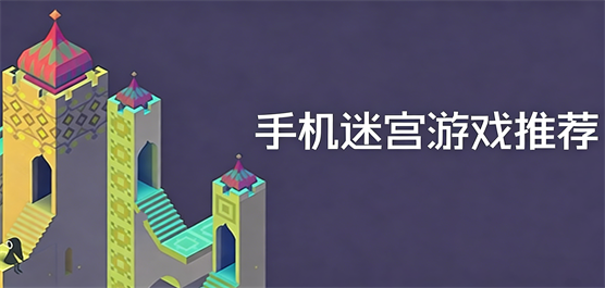 手机迷宫游戏推荐-手机迷宫游戏推荐合集-手机迷宫游戏推荐大全