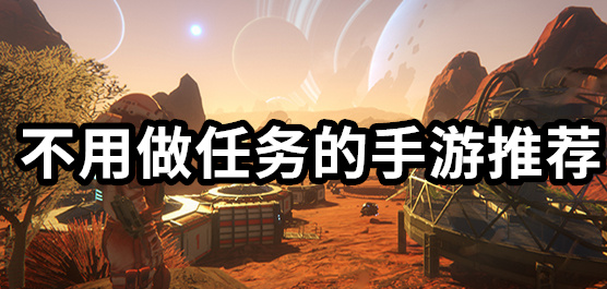 不需要做任务的手游推荐-不需要做任务的手游推荐合集-不需要做任务的手游推荐推荐